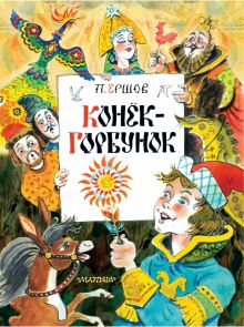 Обложка книги Конек-Горбунок