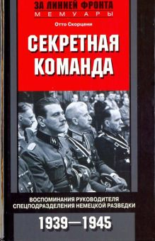 Обложка книги Секретная команда. Воспоминания руководителя спецподразделения немецкой разведки. 1939-1945