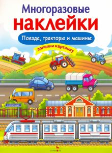 Обложка книги Многоразовые наклейки. Поезда, Тракторы и Машины