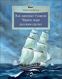 Обложка книги Как адмирал Ушаков Чёрное море русским сделал 4-е изд. Ф. Конюхов. 6+
