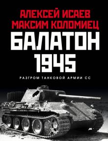 Обложка книги Балатон 1945. Разгром танковой армии СС