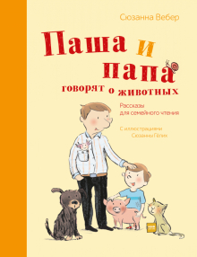 Обложка книги Паша и папа говорят о животных. Рассказы для семейного чтения