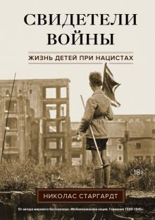 Обложка книги Свидетели войны. Жизнь детей при нацистах