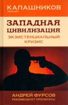 Обложка книги Западная цивилизация. Экзистенциальный кризис