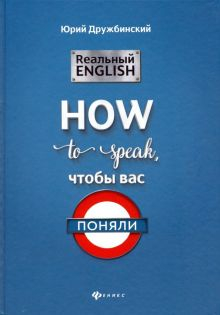 Обложка книги Реальный English: How to speak, чтобы вас поняли