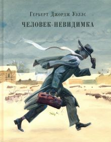 Обложка книги Человек-невидимка. Рассказы