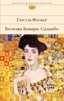 Обложка книги Госпожа Бовари. Саламбо