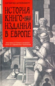 Обложка книги История книгоиздания в Европе. Пять веков