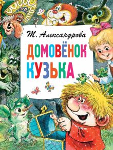 Обложка книги Домовёнок Кузька