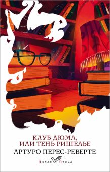 Обложка книги Клуб Дюма, или Тень Ришелье