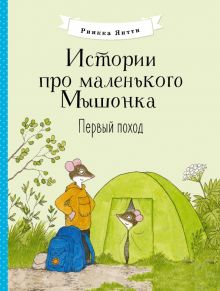 Обложка книги Истории про маленького Мышонка. Первый поход