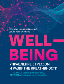 Обложка книги WellBeing. Управление стрессом и развитие креативности