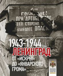 Обложка книги Ленинград. От Искры до Январского грома 1943-1944