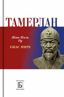 Обложка книги Тамерлан.
 Ужас мира