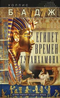 Обложка книги Египет времен Тутанхамона. История правления легендарного фараона