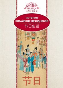 Обложка книги История китайских праздников