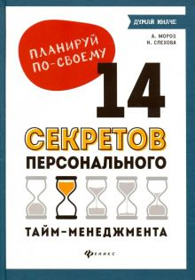 Обложка книги Планируй по-своему. 14 секретов персонального тайм-менеджмента