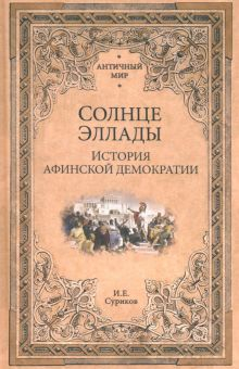 Обложка книги Солнце Эллады. История афинской демократии