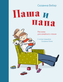 Обложка книги Паша и папа. Рассказы для семейного чтения
