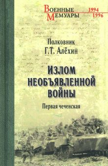 Обложка книги Излом необъявленной войны. Первая чеченская