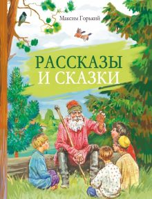 Обложка книги Рассказы и сказки