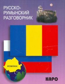 Обложка книги Русско-румынский разговорник