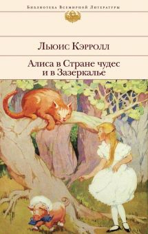 Обложка книги Алиса в Стране чудес и в Зазеркалье