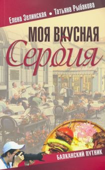 Обложка книги Моя вкусная Сербия