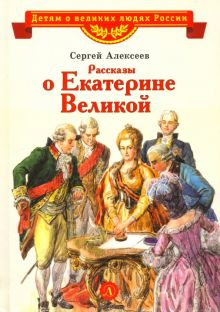 Обложка книги Рассказы о Екатерине Великой