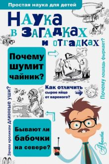 Обложка книги Наука в загадках и отгадках