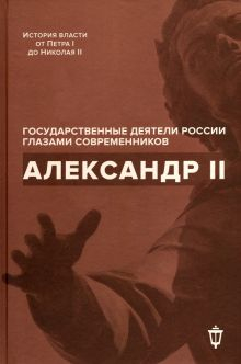 Обложка книги Александр II