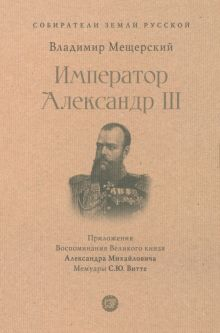 Обложка книги Император Александр III