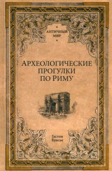 Обложка книги Археологические прогулки по Риму