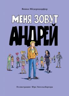 Обложка книги Меня зовут Андрей