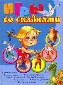 Обложка книги Игры со сказками. Для детей 4–6 лет