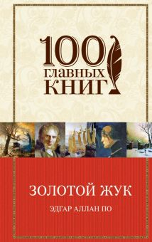 Обложка книги Золотой жук. Рассказы. Стихотворения