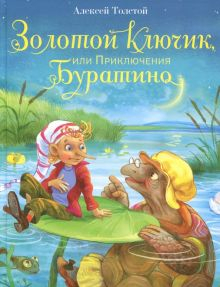 Обложка книги Золотой ключик, или Приключения Буратино