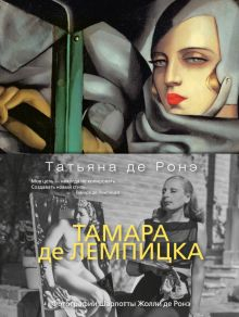 Обложка книги Тамара де Лемпицка