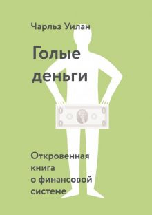 Обложка книги Голые деньги. Откровенная книга о финансовой системе