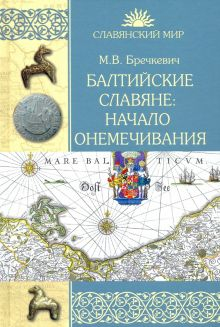 Обложка книги Балтийские славяне. Начало онемечивания (1128—1278 гг.)