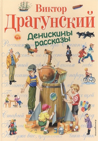 Обложка книги Денискины рассказы