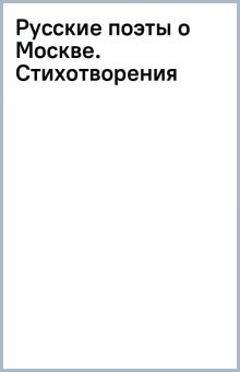 Обложка книги Русские поэты о Москве. Стихотворения