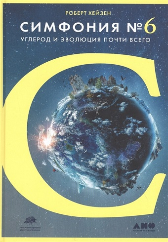 Обложка книги Симфония №6:Углерод и эволюция почти всего