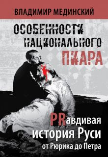 Обложка книги Особенности национального пиара. PRавдивая история Руси от Рюрика до Петра