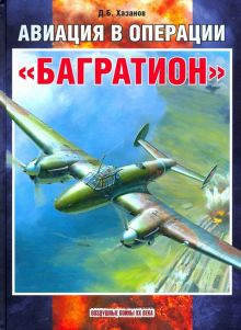 Обложка книги Авиация в операции &quot;Багратион&quot;