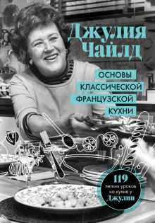 Обложка книги Основы классической французской кухни