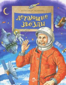 Обложка книги Летающие звезды
