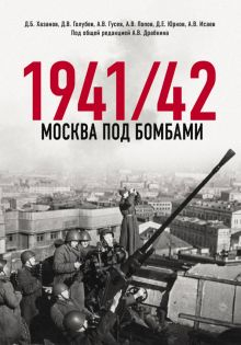 Обложка книги Москва под бомбами 1941/42