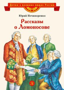 Обложка книги Рассказы о Ломоносове