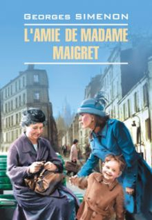 Обложка книги L'Amie de Madame Maigret
